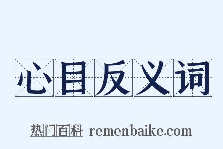 心目反义词是什么意思的图片